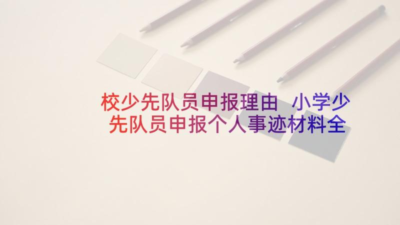 校少先队员申报理由 小学少先队员申报个人事迹材料全文(实用5篇)