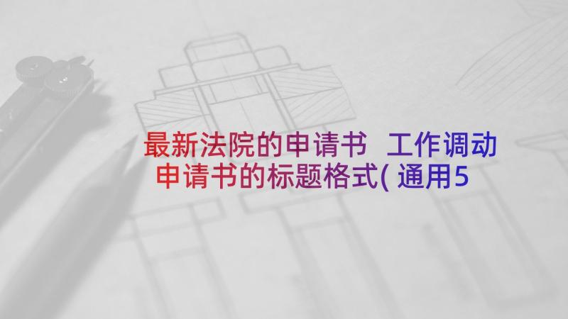 最新法院的申请书 工作调动申请书的标题格式(通用5篇)