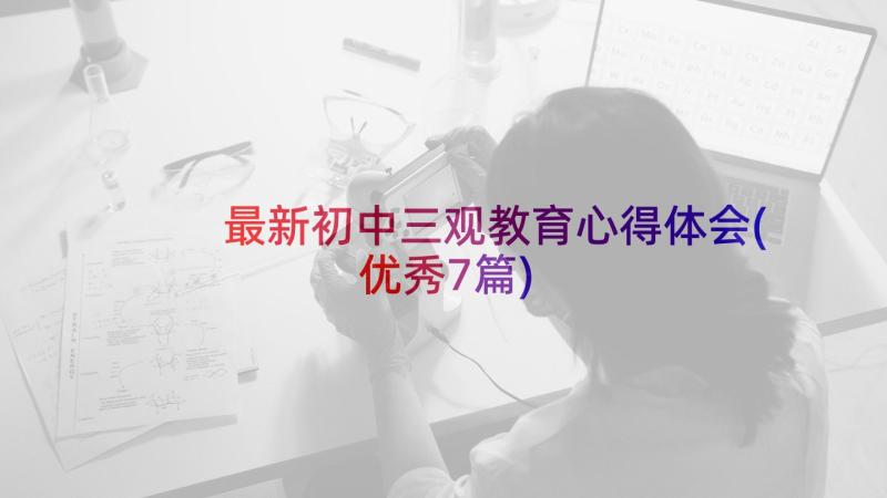 最新初中三观教育心得体会(优秀7篇)