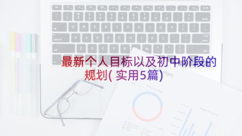 最新个人目标以及初中阶段的规划(实用5篇)