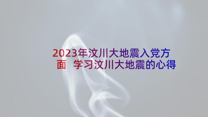 2023年汶川大地震入党方面 学习汶川大地震的心得体会(实用5篇)