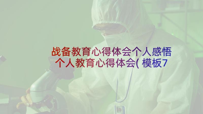 战备教育心得体会个人感悟 个人教育心得体会(模板7篇)