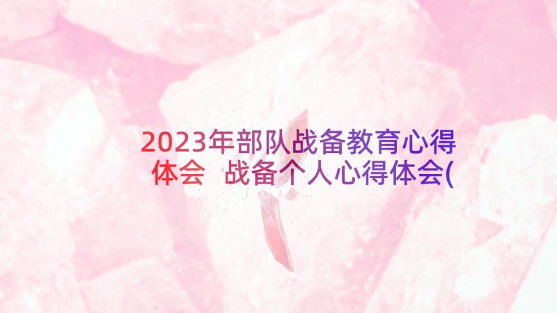 2023年部队战备教育心得体会 战备个人心得体会(大全7篇)