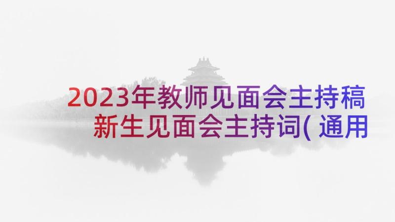 2023年教师见面会主持稿 新生见面会主持词(通用9篇)