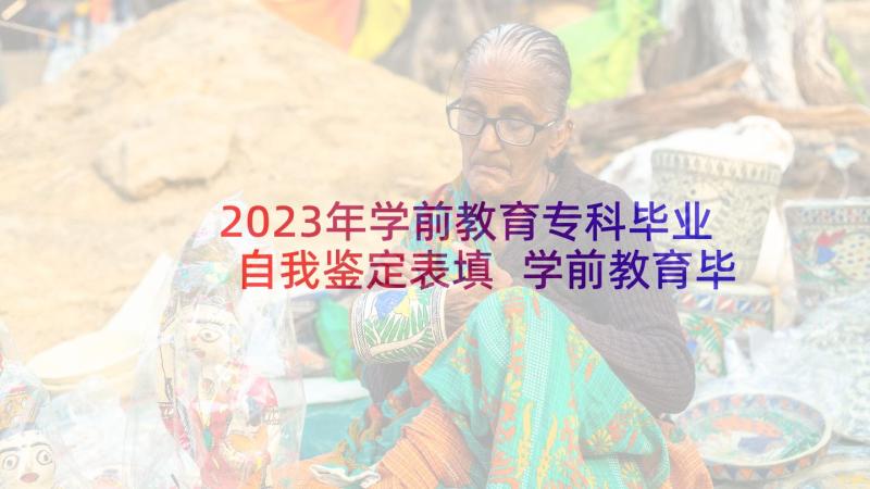 2023年学前教育专科毕业自我鉴定表填 学前教育毕业自我鉴定(优秀5篇)