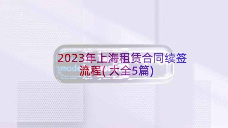 2023年上海租赁合同续签流程(大全5篇)