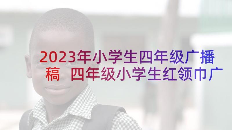 2023年小学生四年级广播稿 四年级小学生红领巾广播稿(实用5篇)