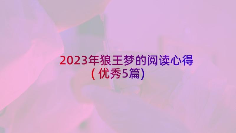 2023年狼王梦的阅读心得(优秀5篇)