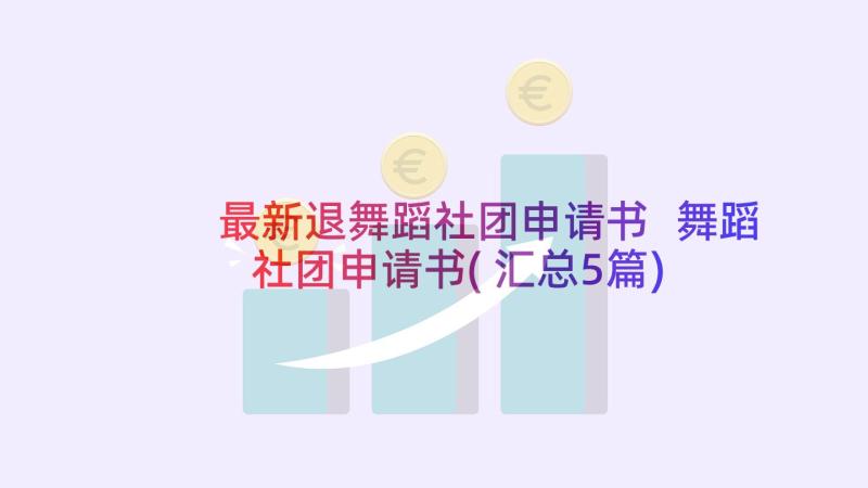 最新退舞蹈社团申请书 舞蹈社团申请书(汇总5篇)