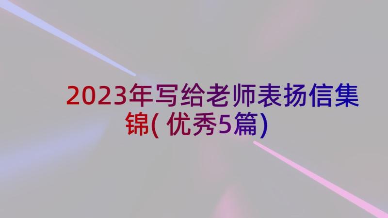 2023年写给老师表扬信集锦(优秀5篇)