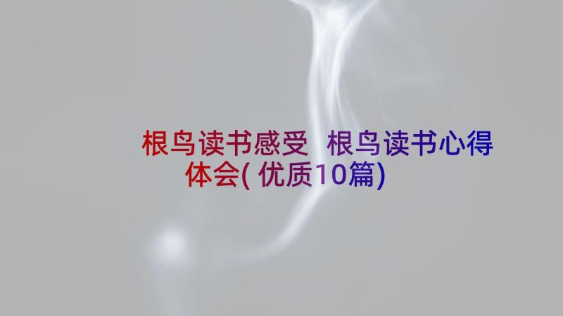 根鸟读书感受 根鸟读书心得体会(优质10篇)