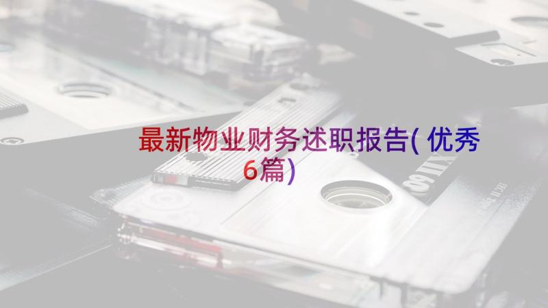 最新物业财务述职报告(优秀6篇)