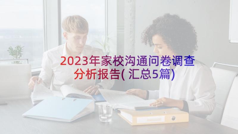 2023年家校沟通问卷调查分析报告(汇总5篇)