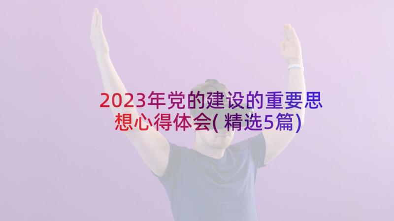 2023年党的建设的重要思想心得体会(精选5篇)