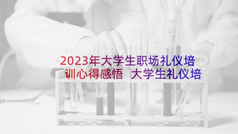 2023年大学生职场礼仪培训心得感悟 大学生礼仪培训心得体会(模板8篇)