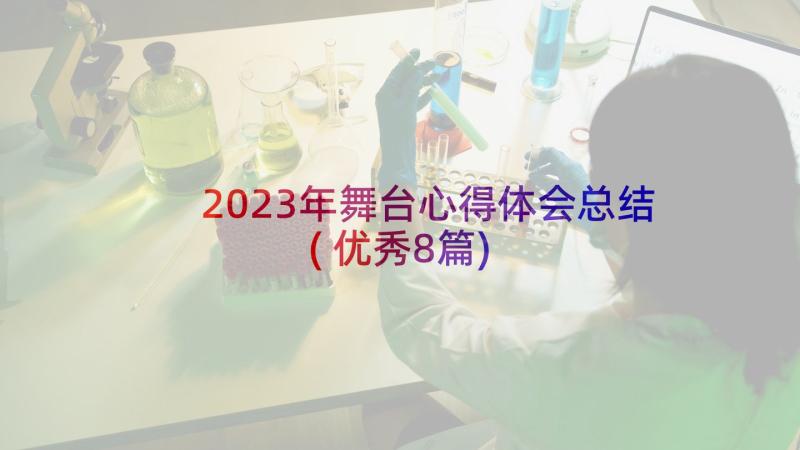 2023年舞台心得体会总结(优秀8篇)