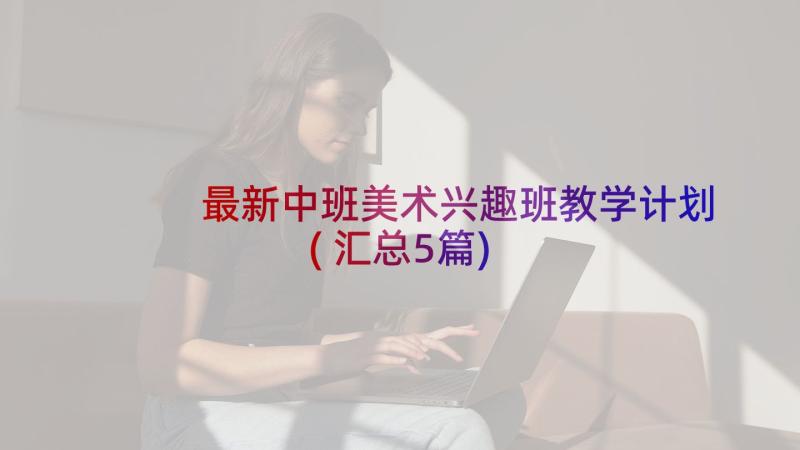 最新中班美术兴趣班教学计划(汇总5篇)