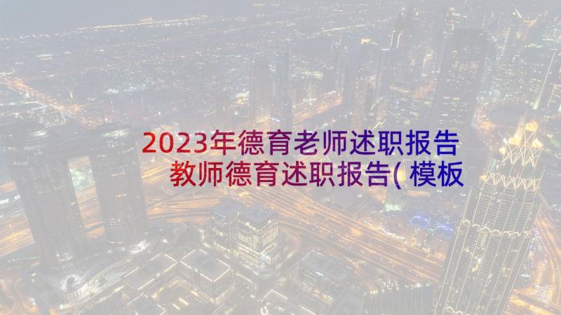 2023年德育老师述职报告 教师德育述职报告(模板7篇)