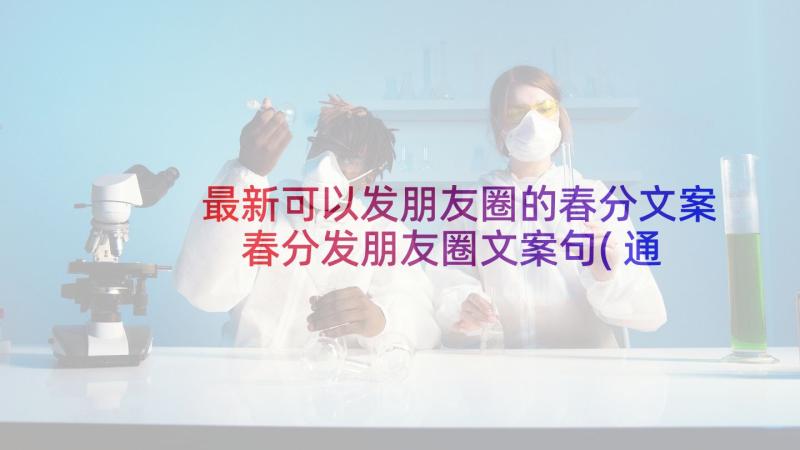 最新可以发朋友圈的春分文案 春分发朋友圈文案句(通用5篇)