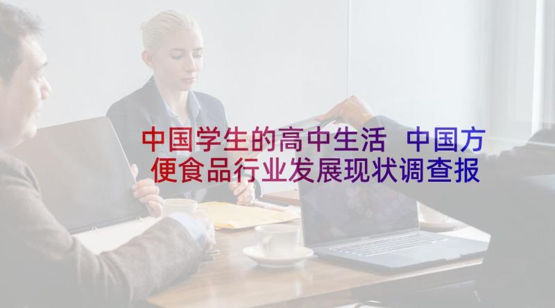 中国学生的高中生活 中国方便食品行业发展现状调查报告(通用8篇)