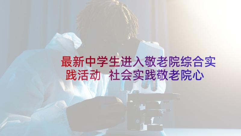 最新中学生进入敬老院综合实践活动 社会实践敬老院心得体会(大全9篇)