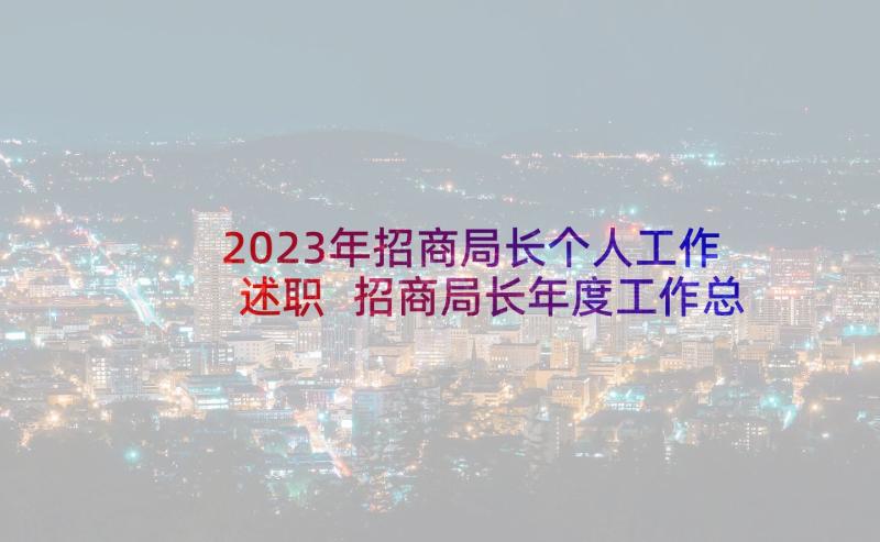 2023年招商局长个人工作述职 招商局长年度工作总结(大全5篇)