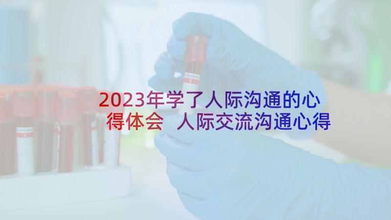 2023年学了人际沟通的心得体会 人际交流沟通心得体会(优质5篇)