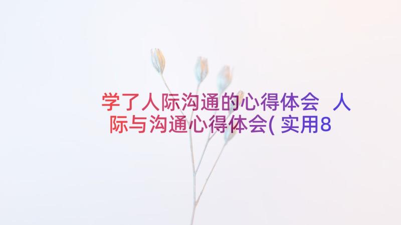 学了人际沟通的心得体会 人际与沟通心得体会(实用8篇)