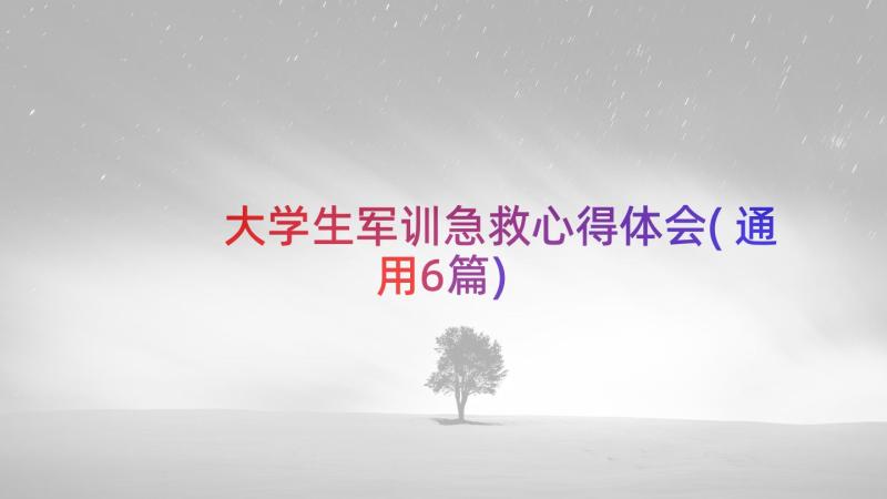 大学生军训急救心得体会(通用6篇)