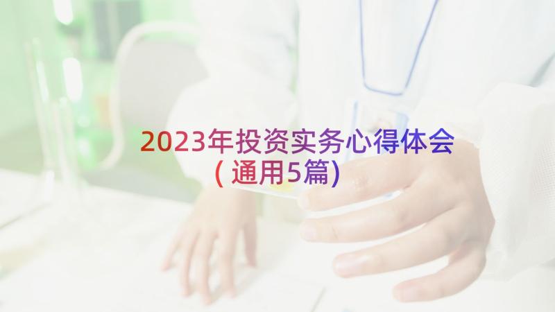 2023年投资实务心得体会(通用5篇)