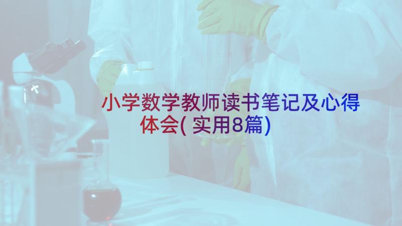 小学数学教师读书笔记及心得体会(实用8篇)