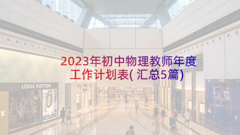 2023年初中物理教师年度工作计划表(汇总5篇)