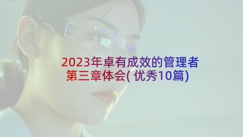 2023年卓有成效的管理者第三章体会(优秀10篇)