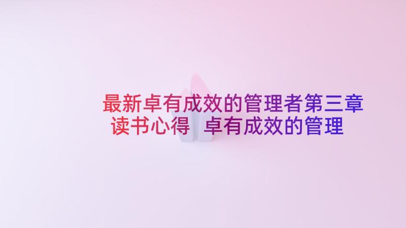 最新卓有成效的管理者第三章读书心得 卓有成效的管理者读书心得(实用6篇)