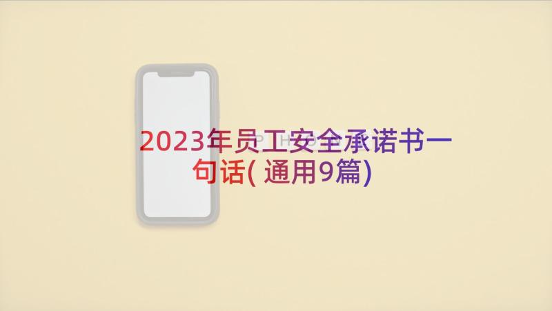 2023年员工安全承诺书一句话(通用9篇)