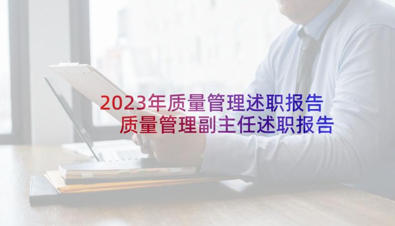 2023年质量管理述职报告 质量管理副主任述职报告(模板10篇)