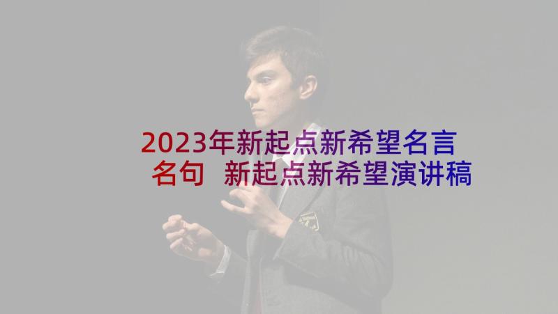 2023年新起点新希望名言名句 新起点新希望演讲稿(模板5篇)