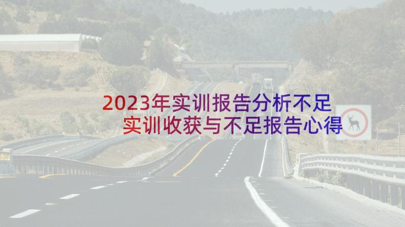 2023年实训报告分析不足 实训收获与不足报告心得(精选5篇)