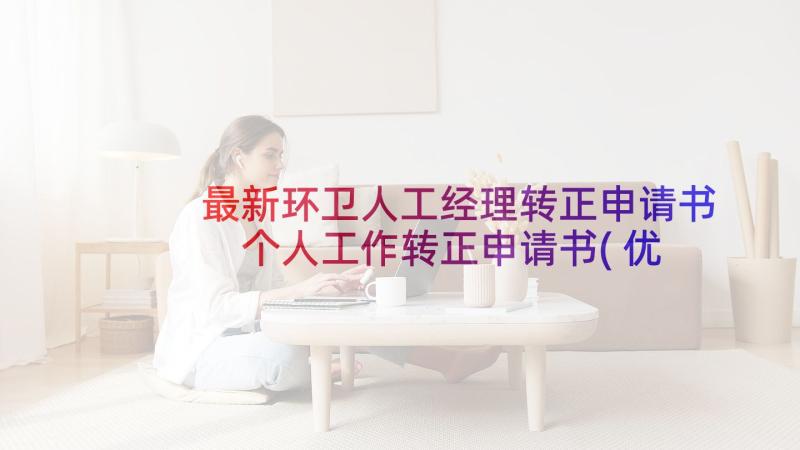 最新环卫人工经理转正申请书 个人工作转正申请书(优质10篇)