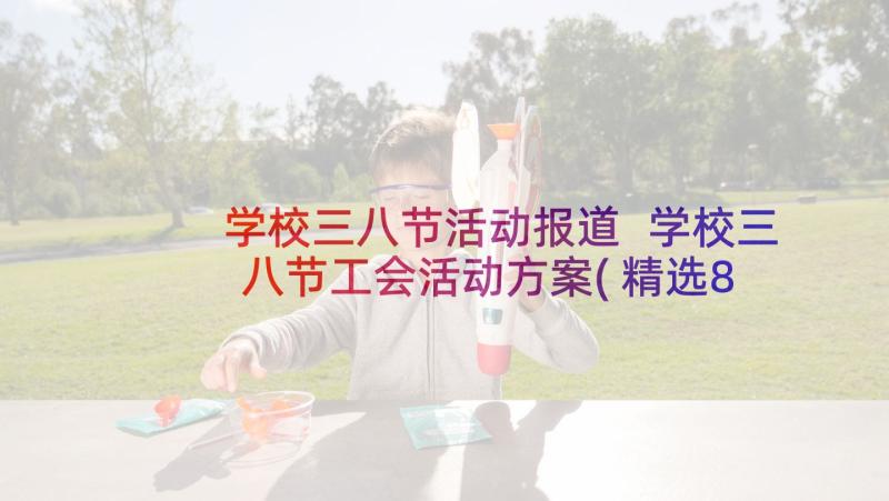 学校三八节活动报道 学校三八节工会活动方案(精选8篇)