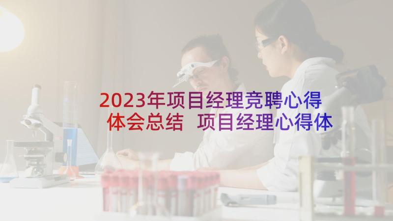 2023年项目经理竞聘心得体会总结 项目经理心得体会(实用10篇)