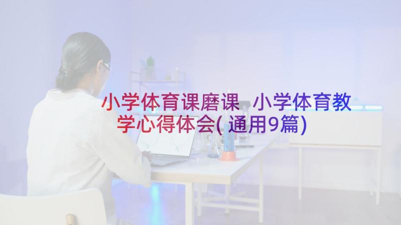 小学体育课磨课 小学体育教学心得体会(通用9篇)