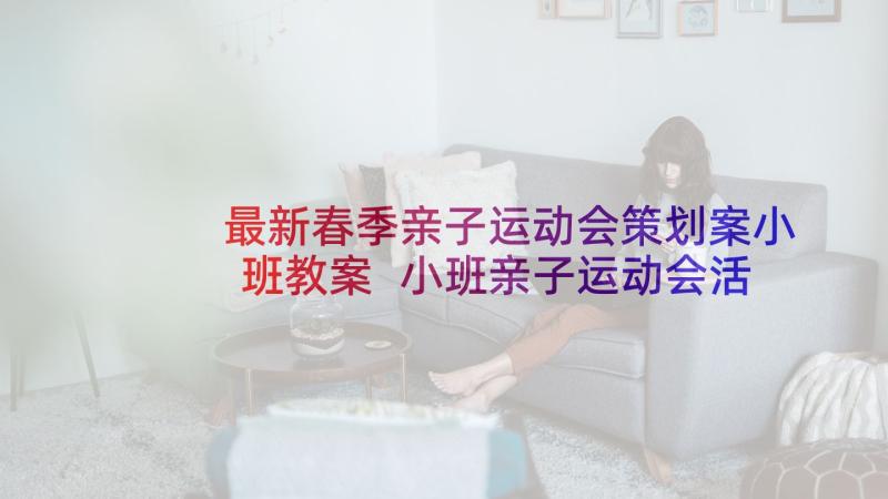 最新春季亲子运动会策划案小班教案 小班亲子运动会活动策划(精选5篇)