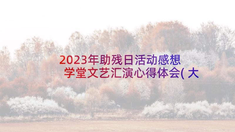 2023年助残日活动感想 学堂文艺汇演心得体会(大全5篇)