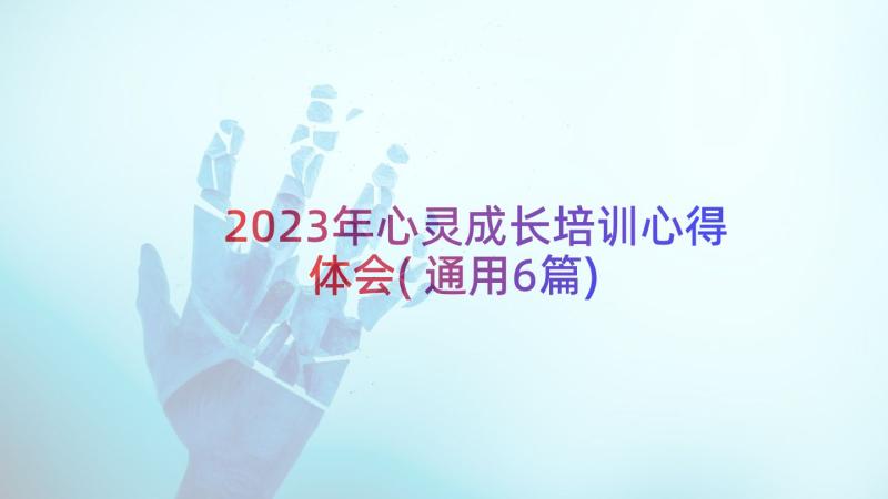 2023年心灵成长培训心得体会(通用6篇)