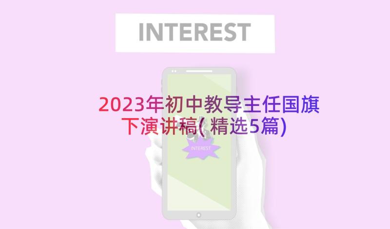 2023年初中教导主任国旗下演讲稿(精选5篇)