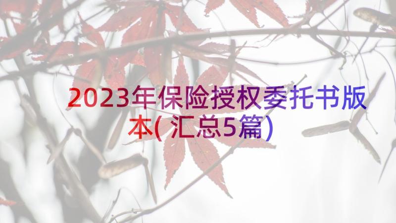 2023年保险授权委托书版本(汇总5篇)