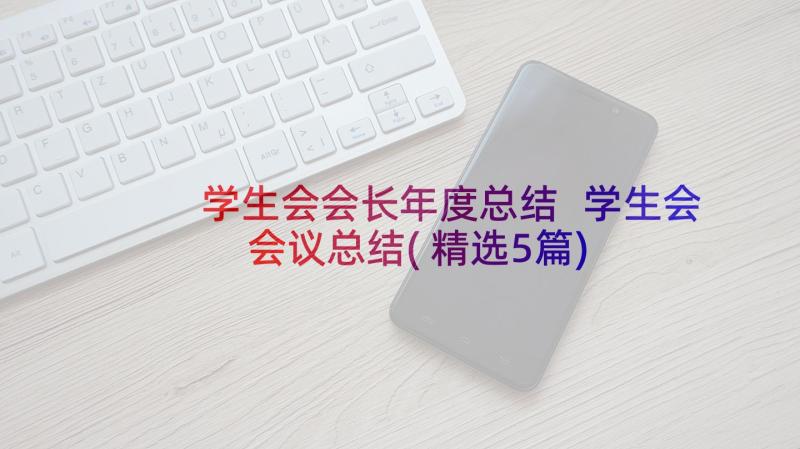 学生会会长年度总结 学生会会议总结(精选5篇)