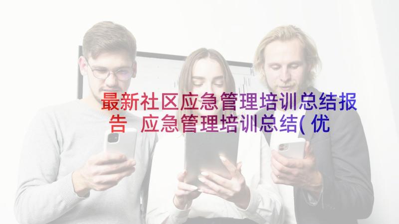 最新社区应急管理培训总结报告 应急管理培训总结(优秀5篇)