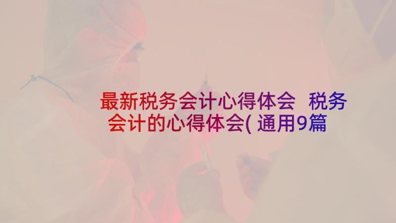 最新税务会计心得体会 税务会计的心得体会(通用9篇)